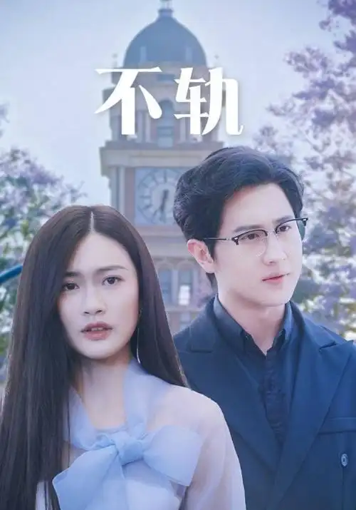 全资进组 喜剧 2024 陈晓/毛晓彤